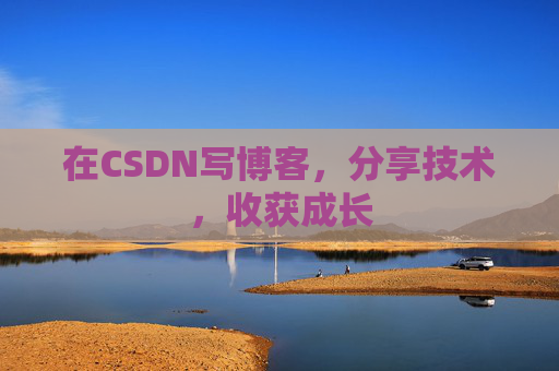在CSDN写博客，分享技术，收获成长
